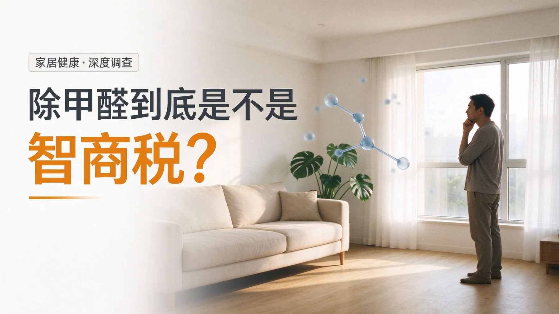 除甲醛到底是不是智商税？