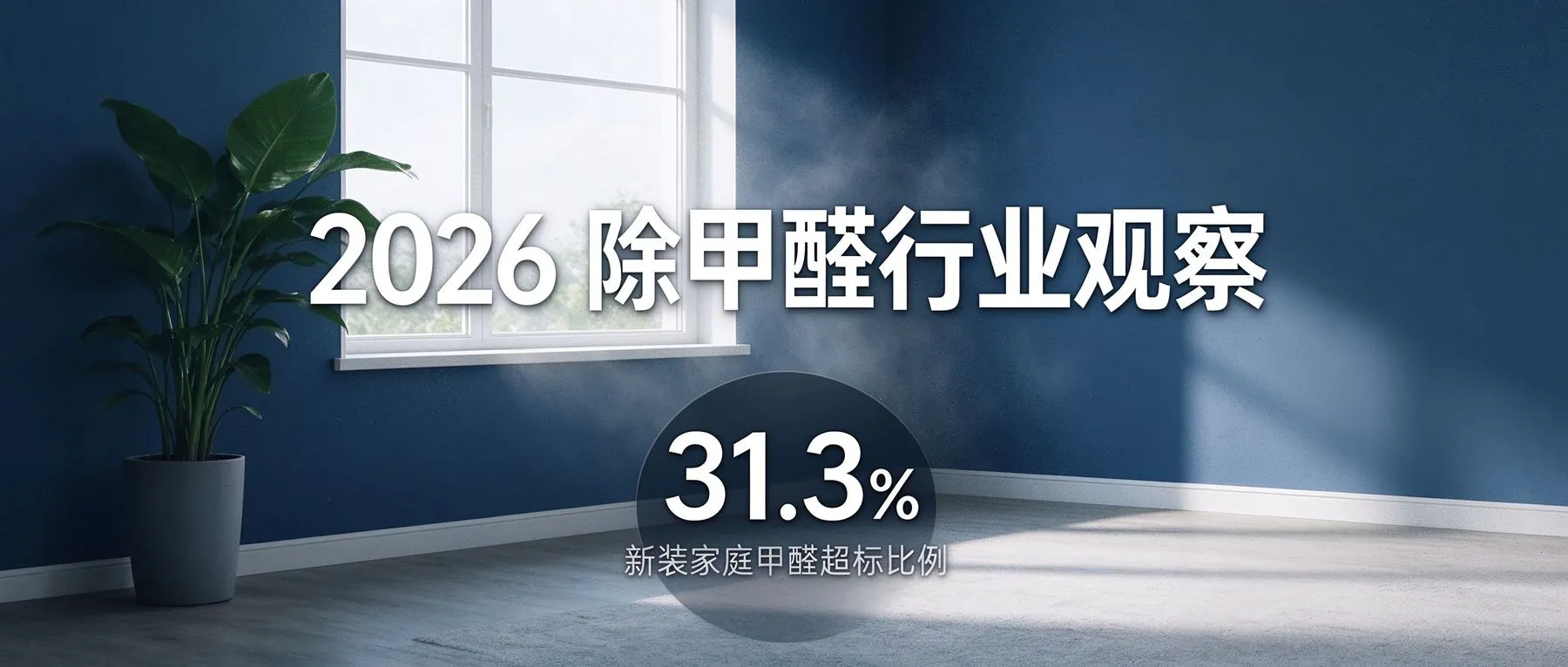 2026除甲醛行业现状观察与治理避坑指南